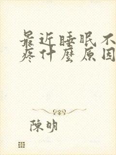 最近睡眠不好头疼什么原因