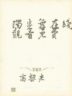 独步舞在线完整观看免费