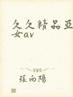 久久精品亚洲熟女av