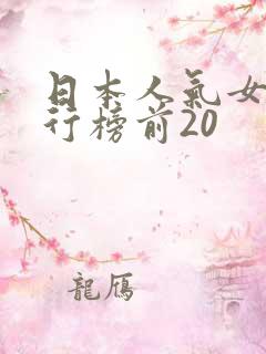 日本人气女优排行榜前20
