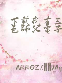 下载我有三个绝色师父电子书完整