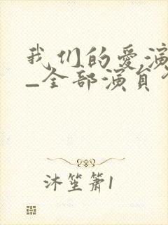 我们的爱演员表_全部演员介绍