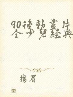 90后动画片大全少儿经典