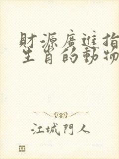 财源广进指什么生肖的动物最精准