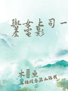 与女上司一起出差电影