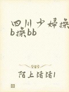四川少妇操bbb操bb