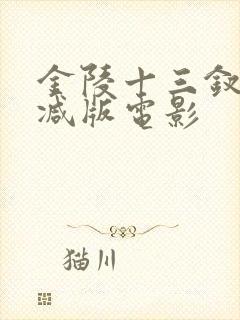 金陵十三钗无删减版电影