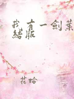 我有一剑叶观完结版