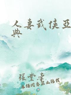 人妻武侠亚洲古典