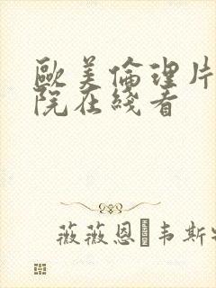 欧美伦理片影剧院在线看