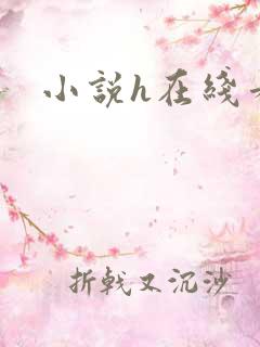 小说h在线看
