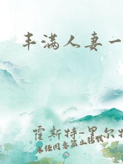 丰满人妻一区 丰满人妻一区