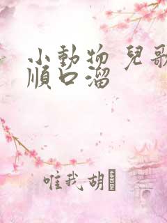 小动物 儿歌 顺口溜