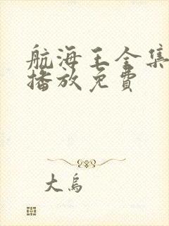 航海王全集在线播放免费