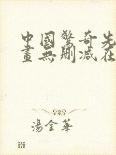 中国惊奇先生漫画无删减在线观看