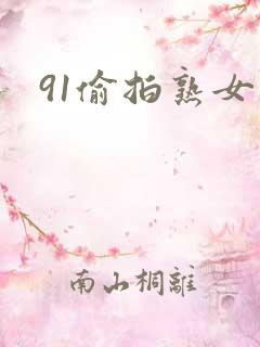 91偷拍熟女阿