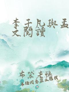 李千凡与孟琳全文阅读