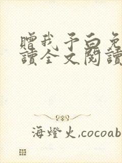 赠我予白免费阅读全文阅读