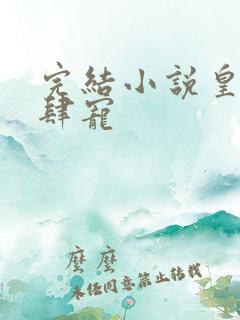 完结小说皇叔放肆宠