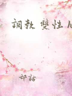 调教 双性 h