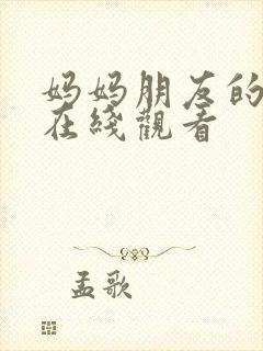 妈妈朋友的欲望在线观看