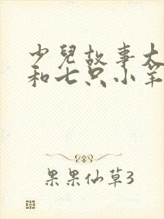 少儿故事大灰狼和七只小羊