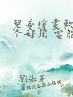 儿童绘画软件哪个好用 电脑绘画