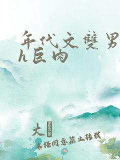 年代文双男主高h巨肉