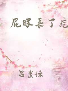 屁眼长了疙瘩疼