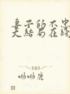 妻子的不忠短剧大结局在线观看全集免费