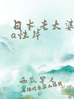 日本老太婆aaa性片