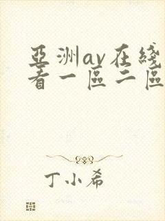 亚洲av在线观看一区二区
