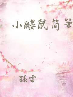 小鼹鼠简笔画