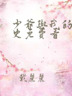 少爷与我的罗曼史免费看
