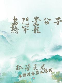 名门贵公子:炙热牢笼