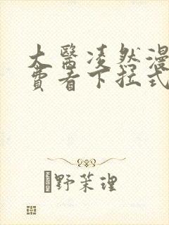 大医凌然漫画免费看下拉式