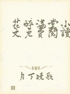 花醉满堂小说全文免费阅读无弹窗