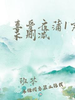 喜爱夜蒲1完整未删减