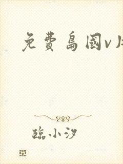 免费岛国v片
