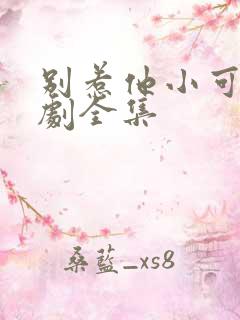 别惹他小可怜短剧全集