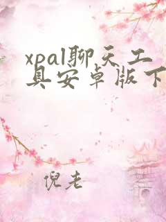 xpal聊天工具安卓版下载