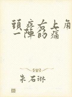 头疼右上角一阵一阵的痛