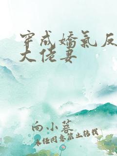 穿成娇气反派的大佬妻