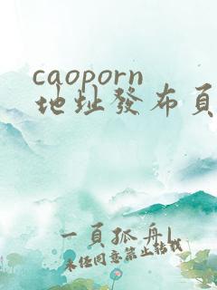 caoporn地址发布页