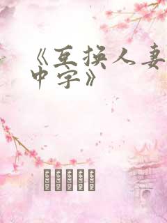 《互换人妻hd中字》