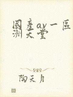 国产av一区亚洲天堂