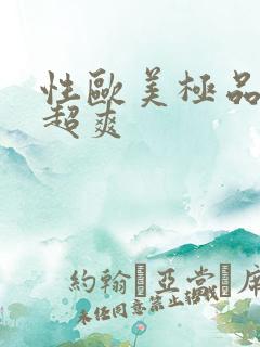 性欧美极品另类超爽