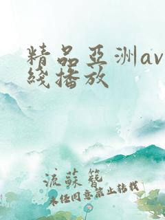 精品亚洲av在线播放