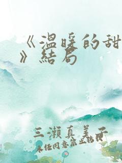《温暖的甜蜜的》结局