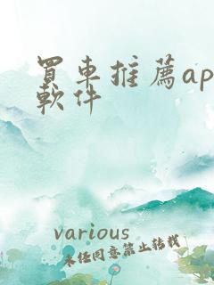 买车推荐app软件